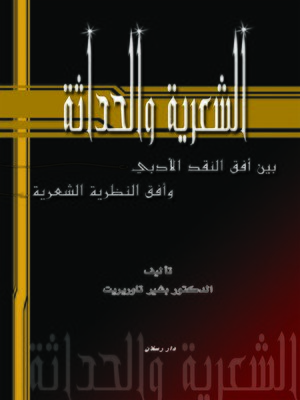cover image of الشعرية والحداثة بين أفق النقد الأدبي وأفق النظرية الشعرية